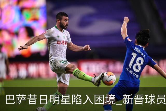 巴萨昔日明星陷入困境 新晋球员崛起威胁其主力地位