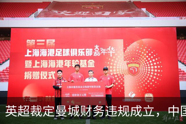 英超裁定曼城财务违规成立，中国队勇夺混合接力金牌